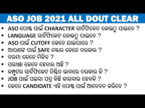 ASO ପୋଷ୍ଟ ପାଇଁ ସବୁ ପ୍ରଶ୍ନ କ୍ଲିୟର || ASO HIGH COURT JOB 2021 || ELIGIBILTY, SYLLABUS, EXAM DATE ||